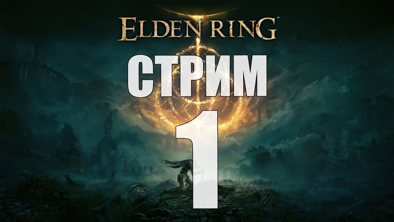 Elden Ring - Часть 1 [Сколько раз надо умереть?] [Стрим]