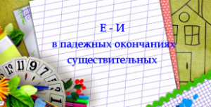 Буквы е-и в падежных окончаниях существительных