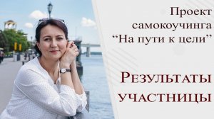 Проект "На пути к цели" | Обратная связь участника проекта | Ильмира