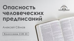 «Опасность человеческих предписаний» | Колоссянам 2:20-23 | Алексей Сёмов