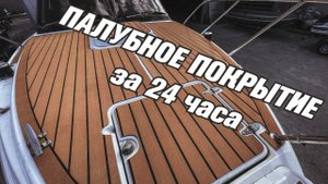 Палубное покрытие за 24 часа! [ S_Motors ]