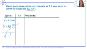 7 класс. Какое расстояние пролетает самолет за 1,5 мин, если он летит со скоростью 800 км/ч?