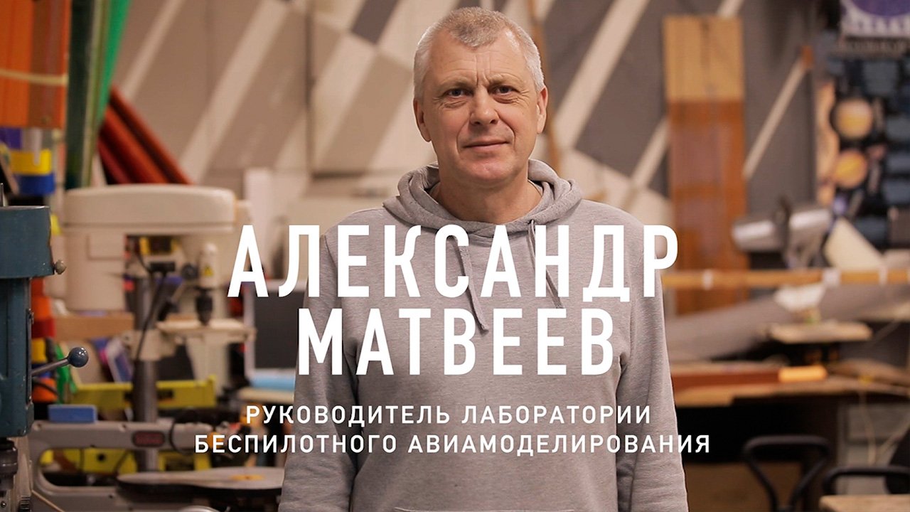 Современный «Папа Карло». Лучший авиамоделист России — Александр Матвеев