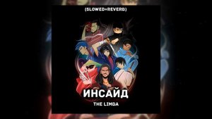 The Limba - Инсайд (Slowed + reverb)
