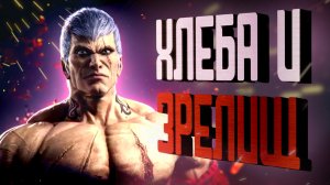 Брайан Киборгов в Tekken 8!