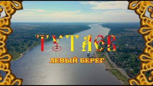 ТУТАЕВ. Левый берег.ЯРОСЛАВСКАЯ область. #drone_video Красота земли русской!.mp4