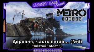 Ⓔ Metro Exodus Прохождение Ⓖ "Святой" Мост :). (№6) Ⓢ