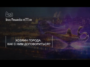 Хозяин города. Как с ним договориться?