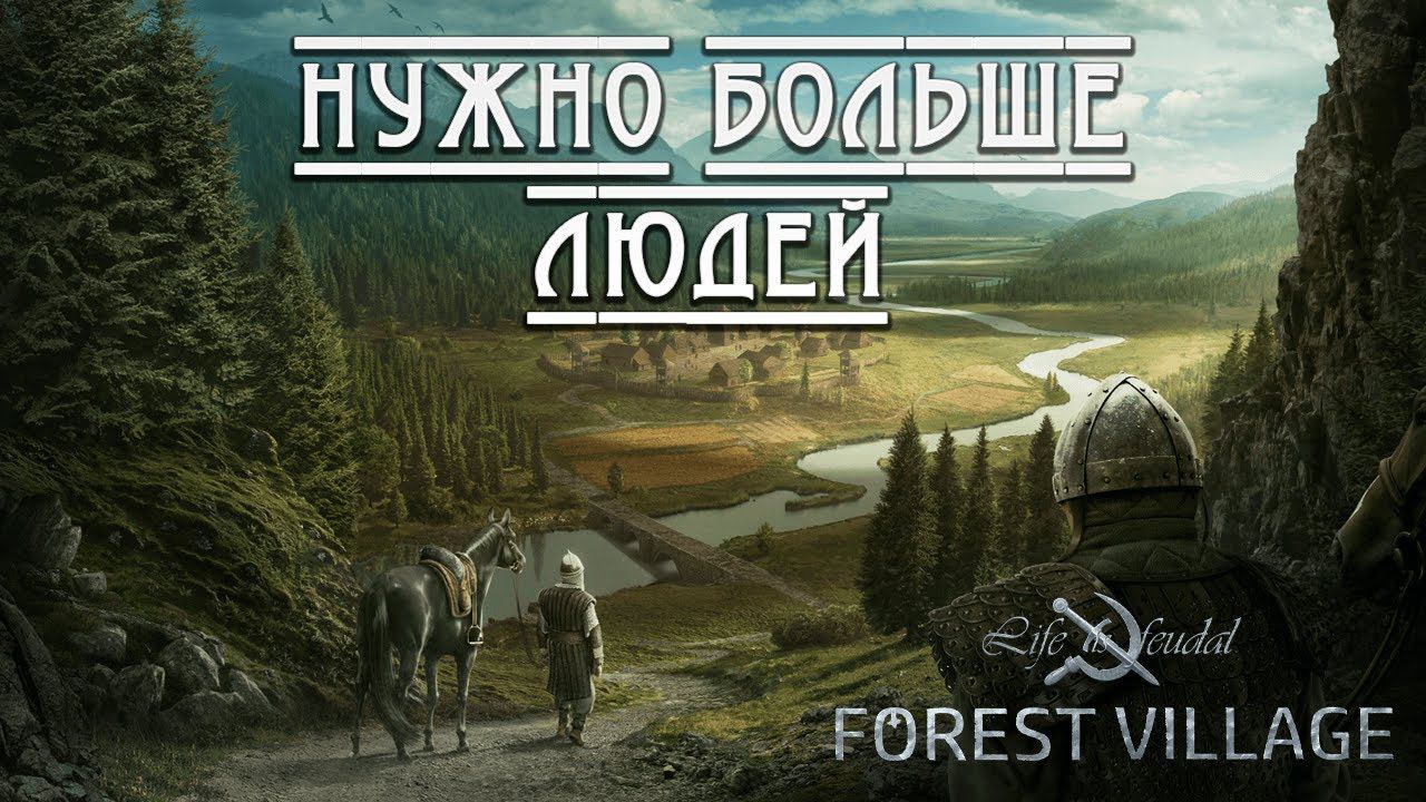 НУЖНО БОЛЬШЕ ЛЮДЕЙ | Life is Feudal: Forest Village | #11