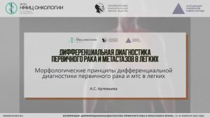 Патоморфологические принципы ДД первичного рака и метастатического процесса в легких