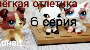 Lps сериал ( лёгкая отлетика ) серия6      Конец