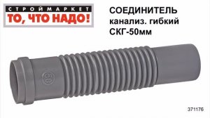 Соединитель канализационный гибкий СКГ-50мм - пластиковые трубы для канализации