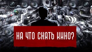 На какую камеру снимать своё кино?