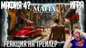 Реакция на трейлер игры "Mafia: The Old Country" (Мафия возвращается на родину, в приквеле серии!)