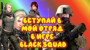 Стрим Black Squad или Чёрный отряд.