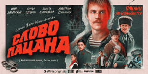 Тизер драмы «Слово пацана», Wink Originals (2023), Иван Янковский, Сергей Бурунов, Никита Кологривый