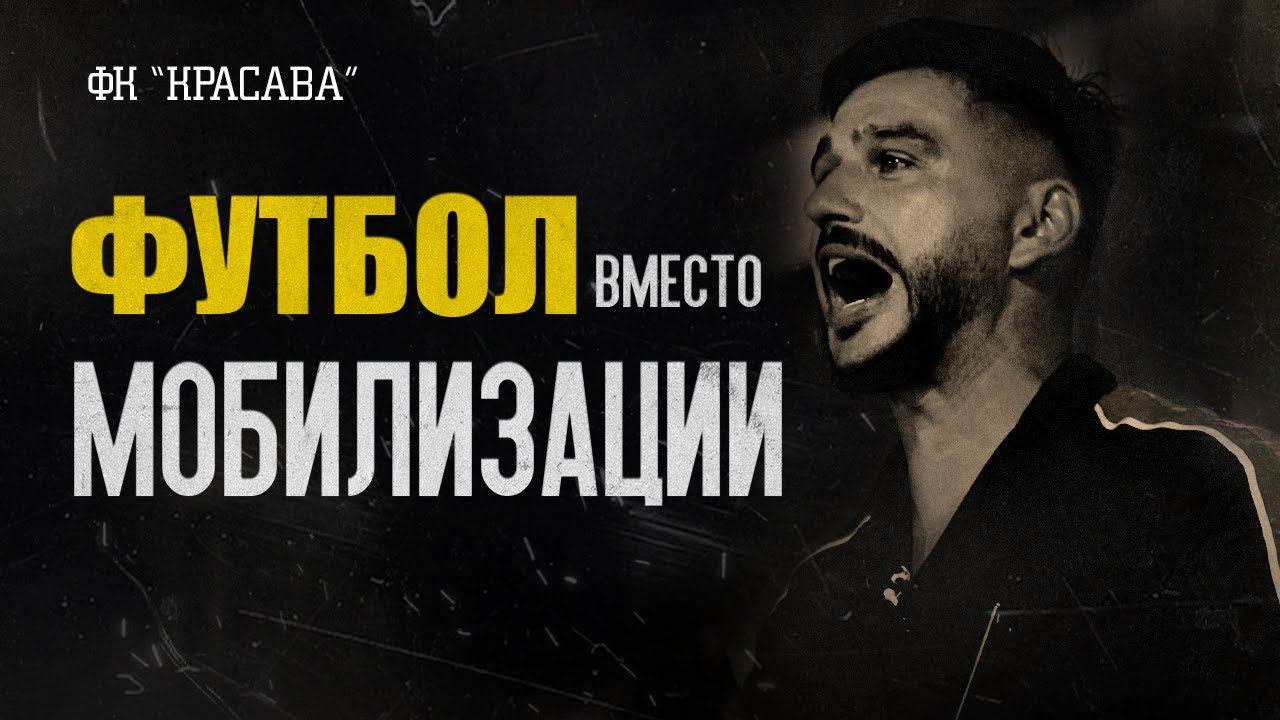 ЛЮДИ БЕГУТ ОТ ВОЙНЫ. Украинцы и россияне в ФК «КРАСАВА»