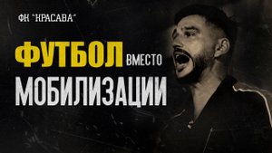 ЛЮДИ БЕГУТ ОТ ВОЙНЫ. Украинцы и россияне в ФК «КРАСАВА»