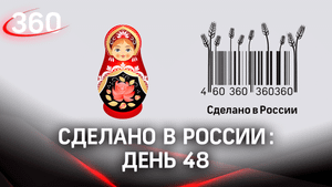 Реалити  «Сделано в России». Как жить на всем российском. День 48