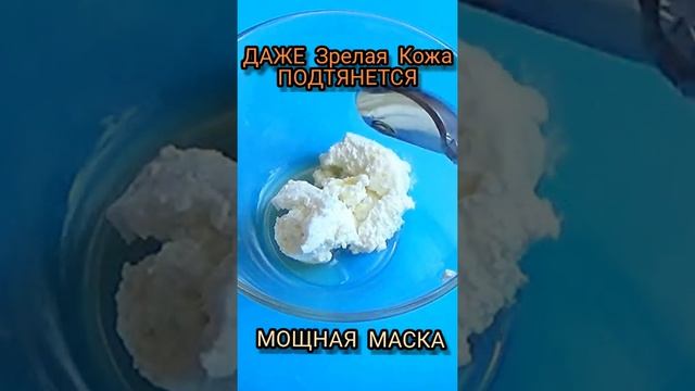 Даже Зрелая Кожа Подтянется! МОЩНАЯ маска!