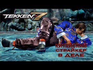 PC DEXP STREAM|TEKKEN 7|СЕГОДНЯ ПРОДОЛЖЕНИЕ СУЕТЫ В ТЕККЕН 7)))