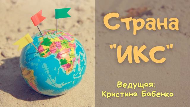 Школьный подкаст. Страна ИКС: Финляндия