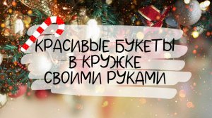 3 ИДЕИ КРАСИВЫХ БУКЕТОВ В КРУЖКЕ к НОВОМУ ГОДУ и РОЖДЕСТВУ своими руками. DIY.