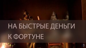 НА БЫСТРЫЕ ДЕНЬГИ К ФОРТУНЕ. ДЛЯ ВСЕХ ▴ ВЕДЬМИНА ИЗБА. ИНГА ХОСРОЕВА