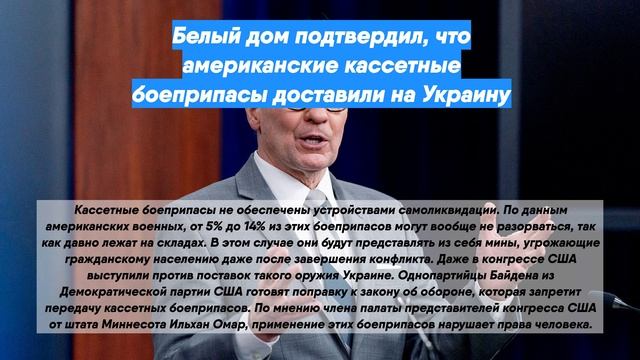 Белый дом подтвердил, что американские кассетные боеприпасы доставили на