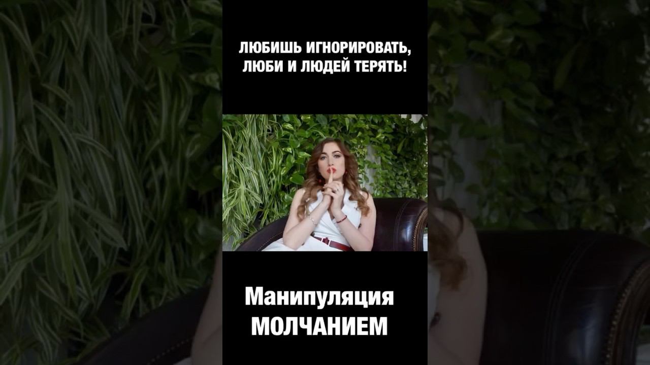 Наказание МОЛЧАНИЕМ #психологияотношений #игнор #психолог #манипулятор #манипуляции #конфликты