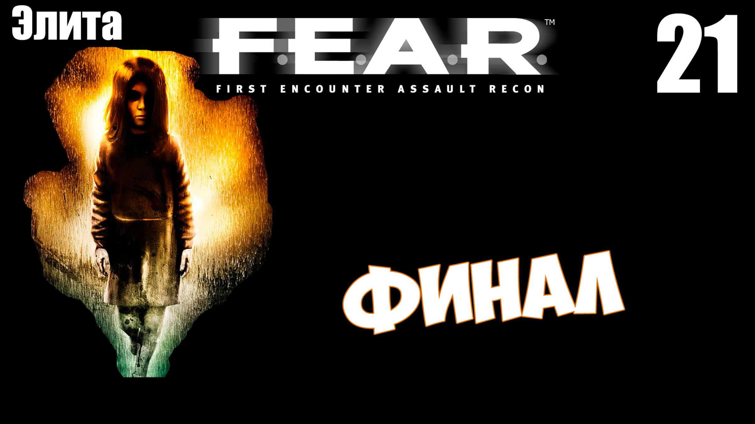 F.E.A.R. - Финал | Эпилог. Прохождение лучшего хоррора 2005 года