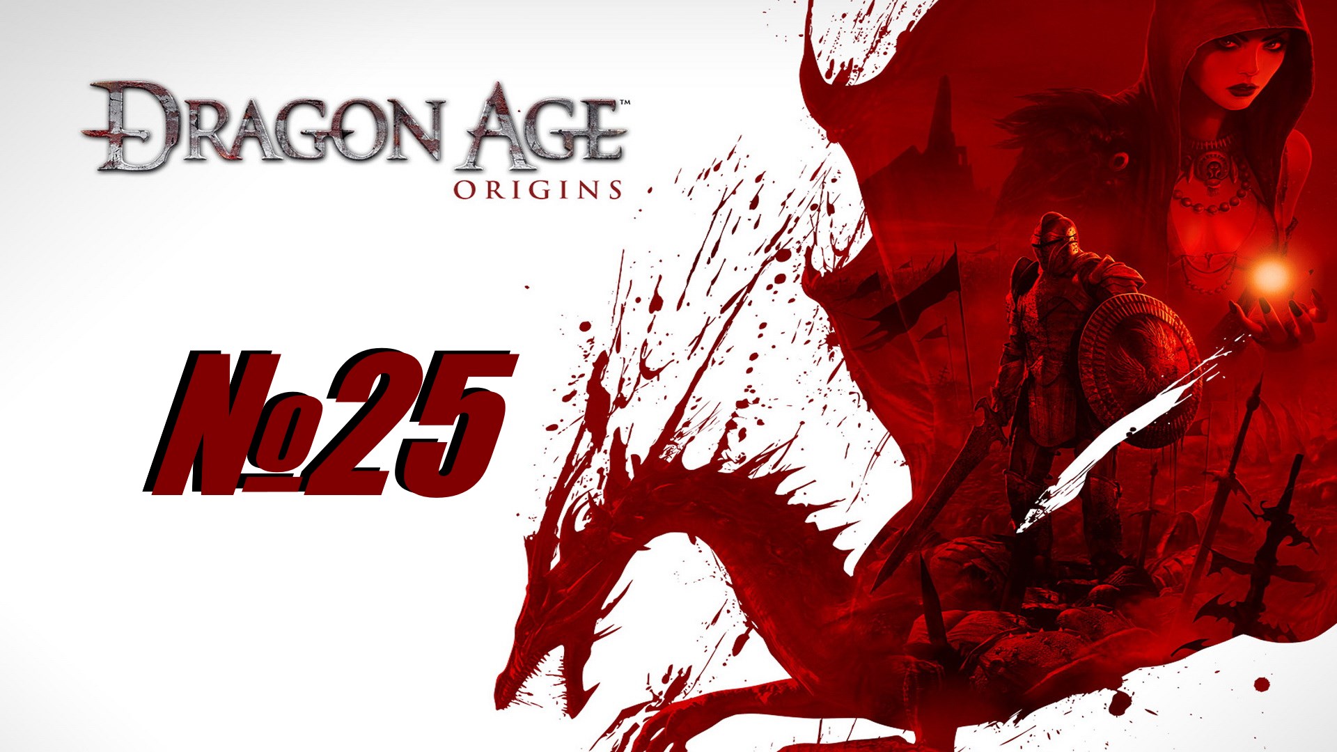 Dragon Age Origins выпуск №25