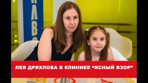 Лея Дряхлова в клинике "Ясный взор"
