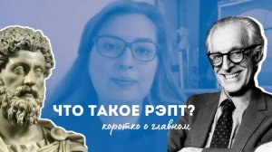 Что такое рационально-эмотивно-поведенческая терапия (РЭПТ)?