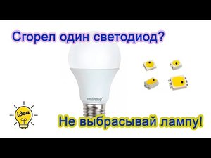 Ремонт светодиодных ламп своими руками