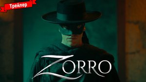 Зорро (1-й сезон) — трейлер
