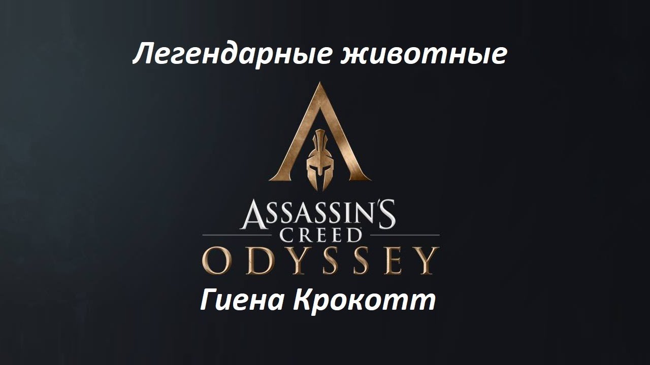 Assassin's Creed: Odyssey. Легендарные животные: Гиена Крокотт