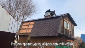 Ремонт крыши дома в Иркутске т 60-47-23 замена шифера на профлист