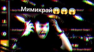 Мимикрай😱😱😱