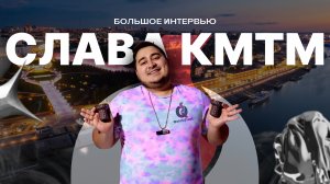 Интервью со СЛАВОЙ КМТМ | БЛОГЕРСТВО УМИРАЕТ, КОЛЛАБОРАЦИИ КОТОРЫЕ МЫ ЗАСЛУЖИЛИ, СПОРТ ИЛИ ЖИЗНЬ?