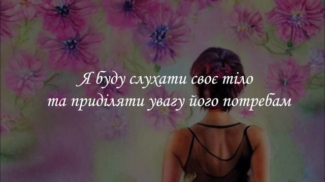 Афірмації для схуднення. Афірмації українською