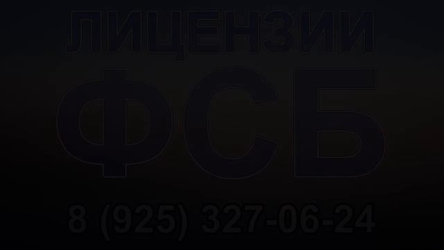 получить лицензию фсб пермь смотреть онлайн