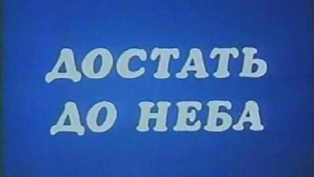 Достать до неба