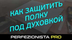 Как защитить полку под духовкой