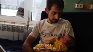 10.12.2023 Лёвушке 1 месяц