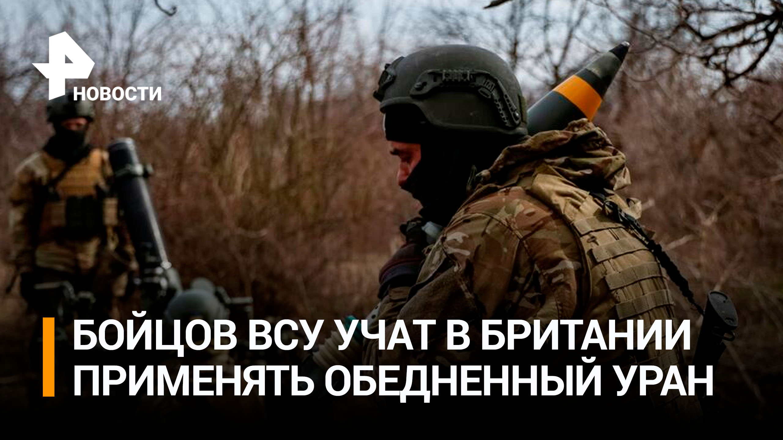 Британские инструкторы обучали солдат ВСУ применению снарядов с ураном / РЕН Новости