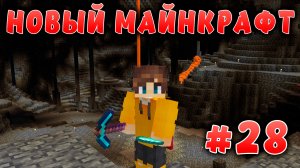 Новый майнкрафт - 1.19.4  | Самая большая пещера с алмазами | #28