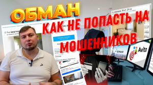 Мошенники и недобросовестные риэлторы/ какие бывают схемы обмана в недвижимости и как на них не попа