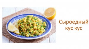 Кус кус сыроедный