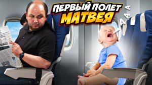 ПЕРВЫЙ РАЗ В САМОЛЕТ С МАЛЫШОМ! САМЫЙ СЛОЖНЫ ПОЛЕТ В ЖИЗНИ! влог.